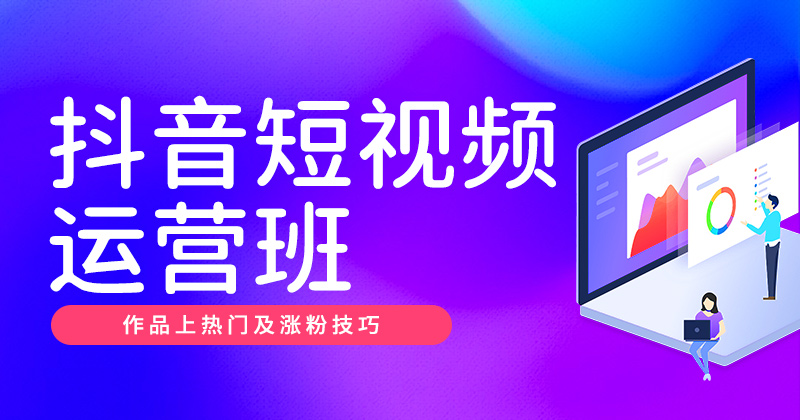 J4-抖音短视频运营班