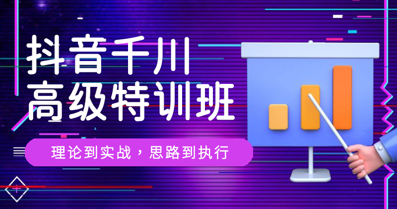 J6-抖音千川高级特训班
