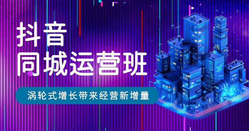 J7-抖音同城运营班