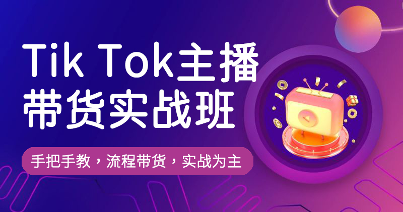 Y9-Tik Tok主播带货实战班